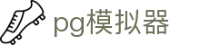 PG模拟器官方网站 - 私密通道放心畅玩 · PG SOFT